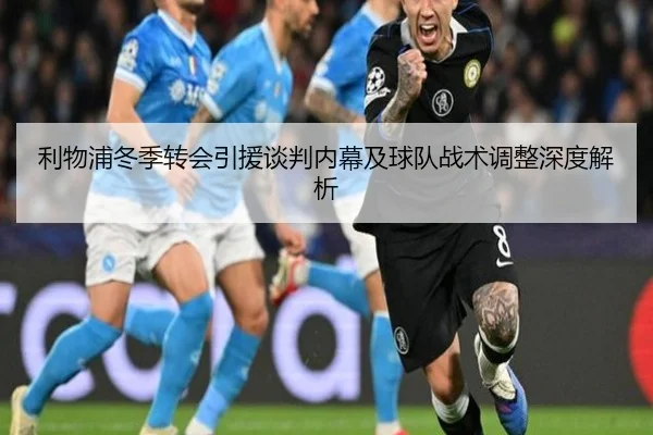 利物浦冬季转会引援谈判内幕及球队战术调整深度解析（AYX SPORTS）